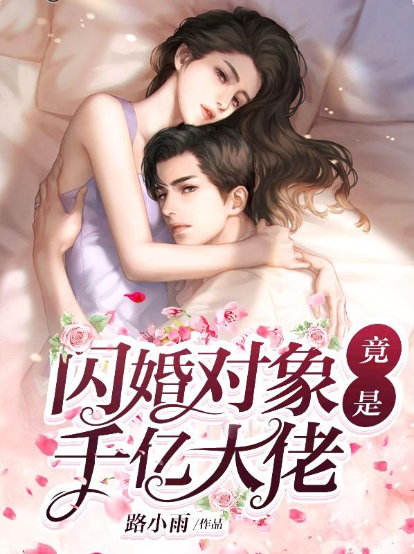 完整版《闪婚对象竟是千亿大佬》免费阅读