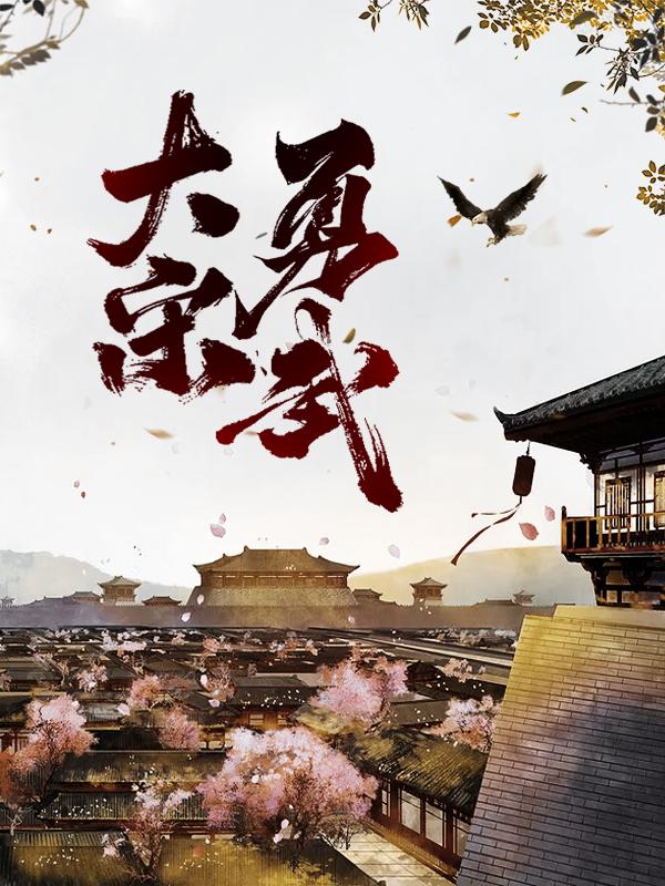 《大宋勇武》小说全文在线试读，《大宋勇武》最新章节目录