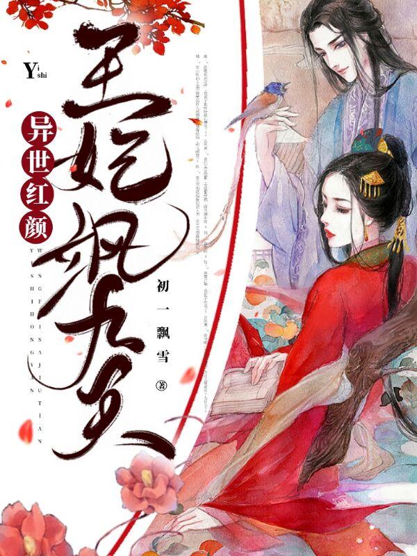 小说《异世红颜：王妃飒九天》全文免费阅读