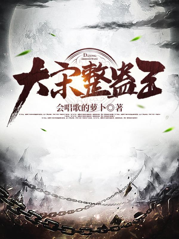 大宋整蛊王（武植王进）在线免费阅读