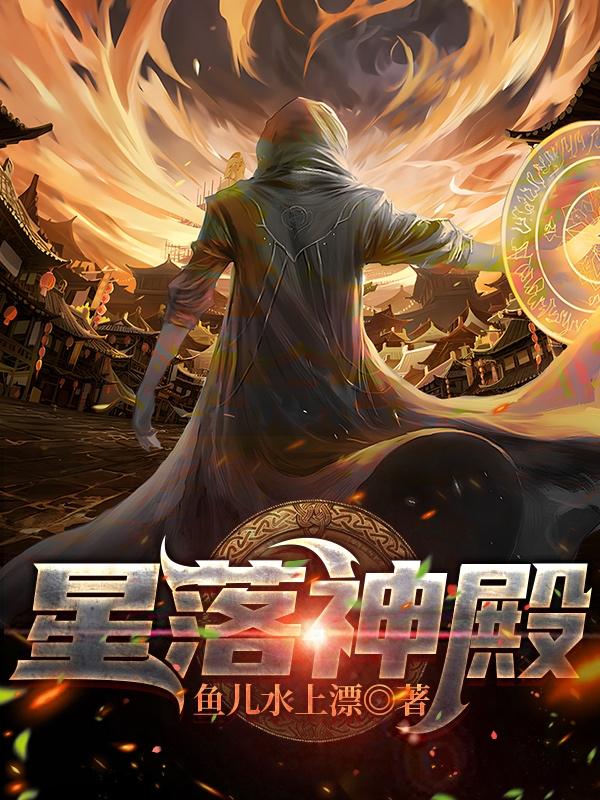求星落神殿小说免费资源