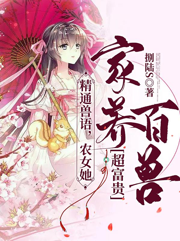 精通兽语，农女她家养百兽超富贵小说，精通兽语，农女她家养百兽超富贵在线阅读
