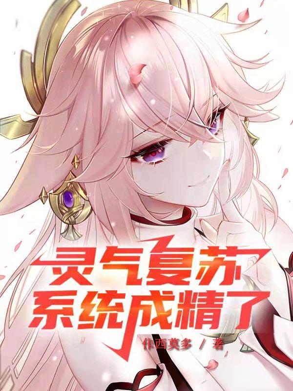 求灵气复苏：系统成精了小说免费资源