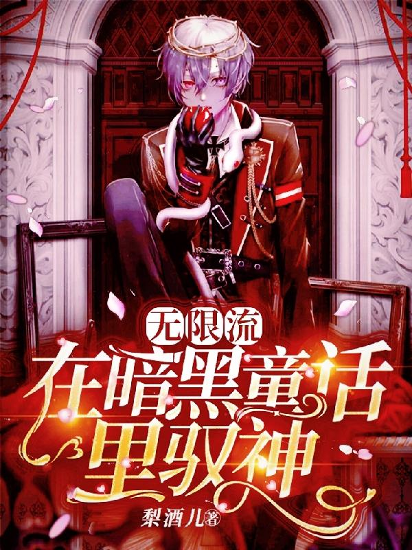 完整版《无限流：在暗黑童话里驭神》txt下载