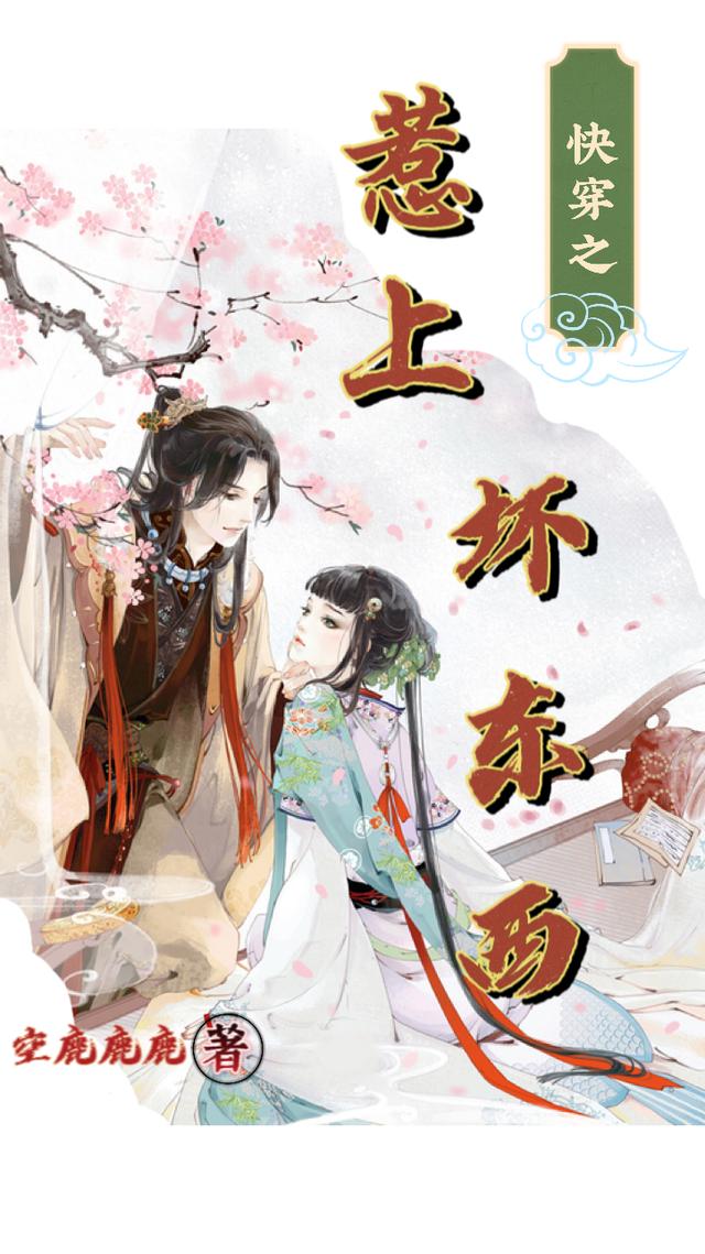 小说《快穿之惹上坏东西》全文免费阅读