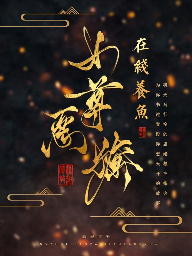 完整版《女尊：娇养的暗卫夫君又拔刀了》章节目录在线阅读