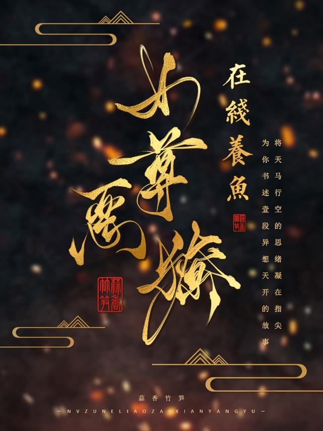 小说《女尊：娇养的暗卫夫君又拔刀了》全文阅读