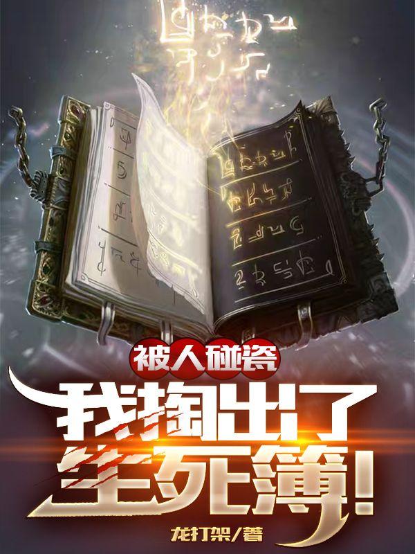 被人碰瓷，我掏出了生死簿！龙打架，被人碰瓷，我掏出了生死簿！小说免费阅读