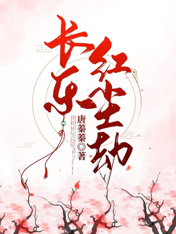 小说《长乐红尘劫》在线全文阅读