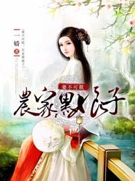 小说《妻不可欺：农家黑娘子》在线全文阅读