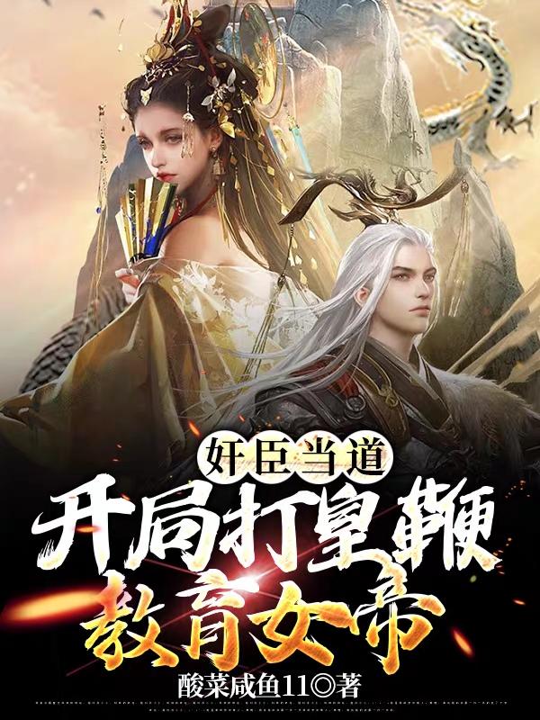 莫白小说《奸臣当道：开局打皇鞭教育女帝》在线阅读-瑞奇文学