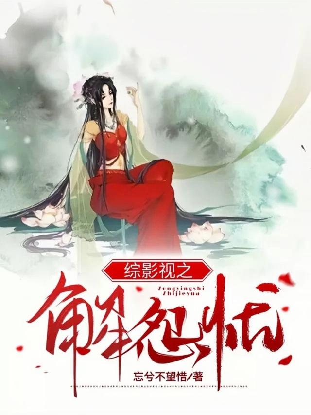 综影视之解怨忧夜华天君，综影视之解怨忧最新章节
