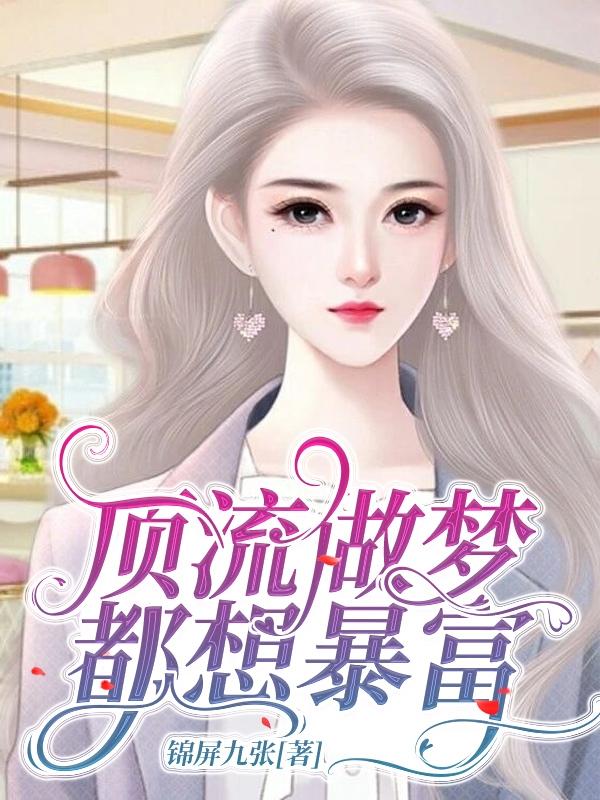 云锦小说《顶流做梦都想暴富》在线阅读-优文网