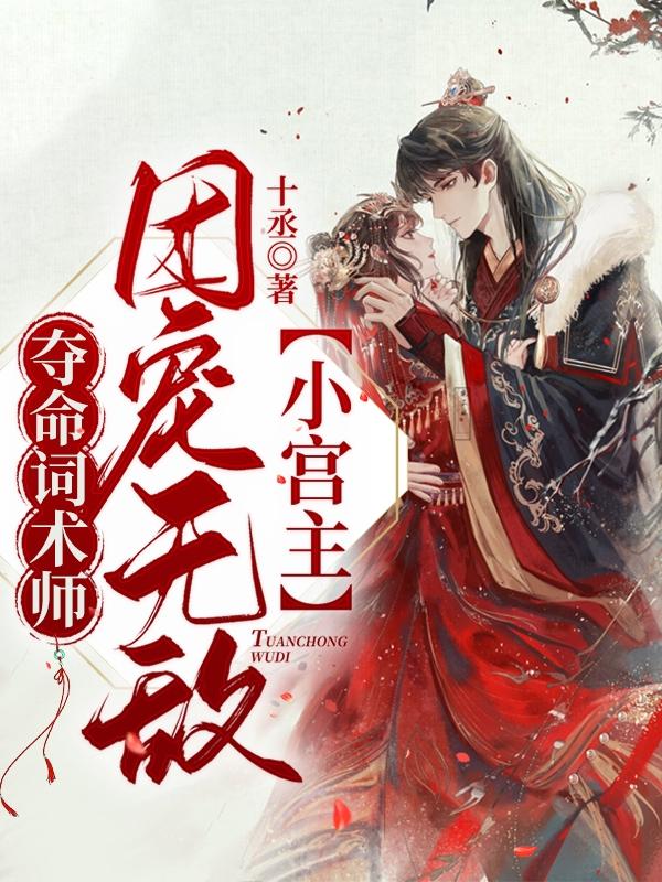 小说《夺命词术师：团宠无敌小宫主》全文免费阅读
