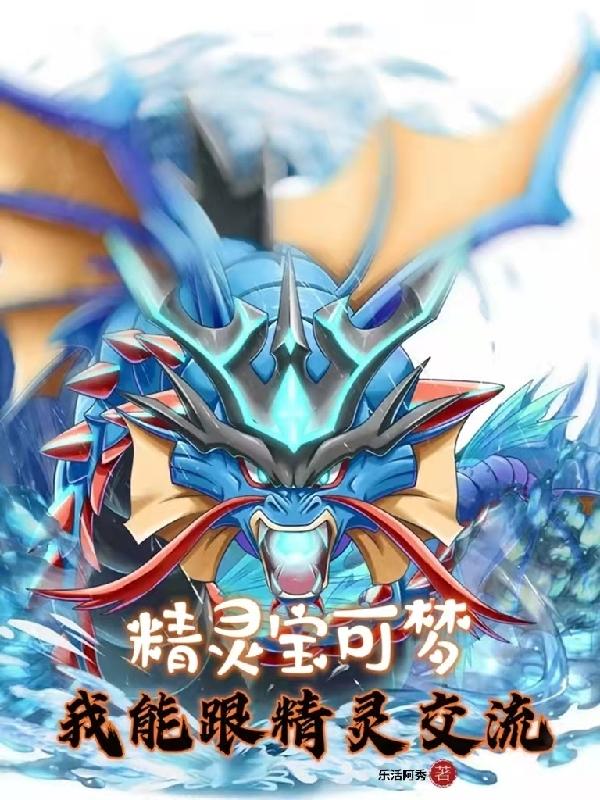 完整版《精灵宝可梦我能跟精灵交流》txt下载-瑞奇文学