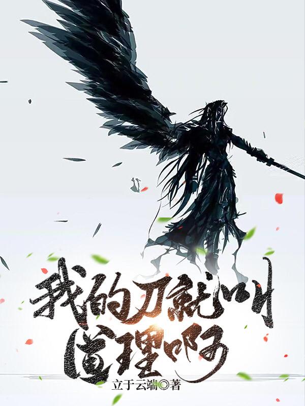 我的刀就叫道理啊！（白苍）在线免费阅读