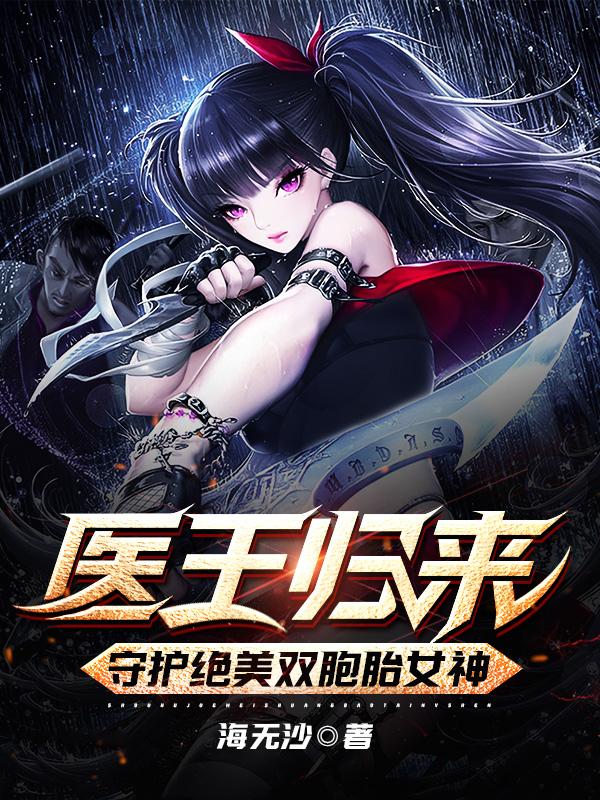 叶洛沈梦颖小说《医王归来：守护绝美双胞胎女神》在线阅读