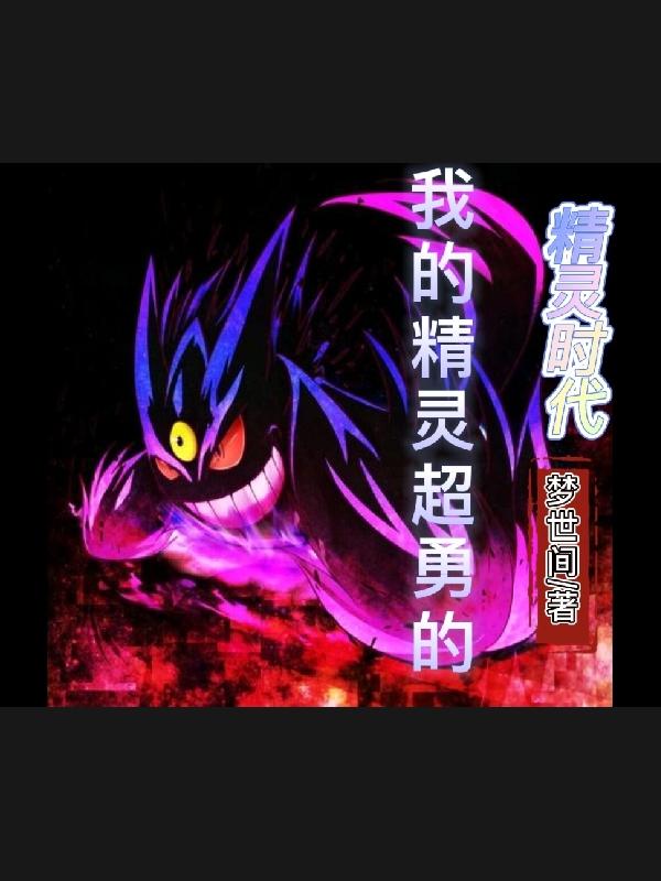 小说《精灵时代：我的精灵超勇的》在线全文阅读