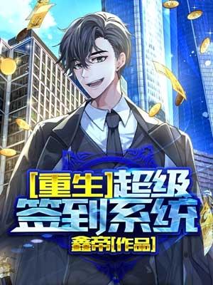 小说《重生，超级签到系统》全文免费阅读