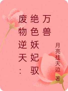 叶卿卿帝渊小说在哪里可以看