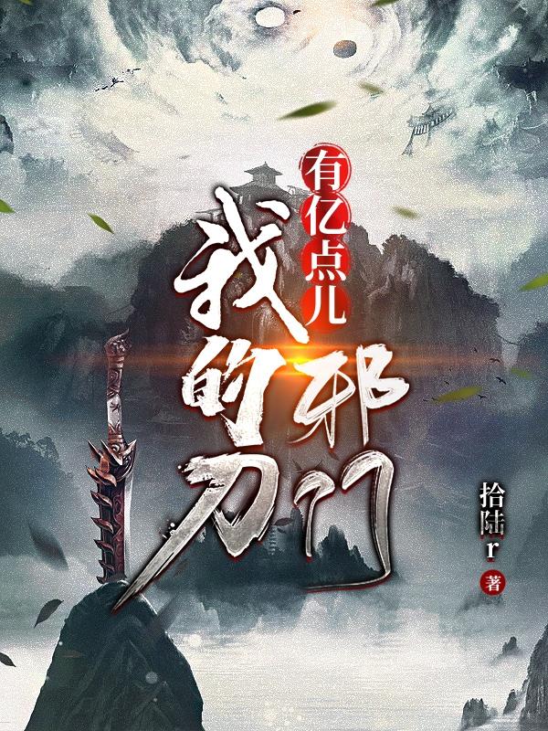 完整版《我的刀，有亿点儿邪门》txt下载