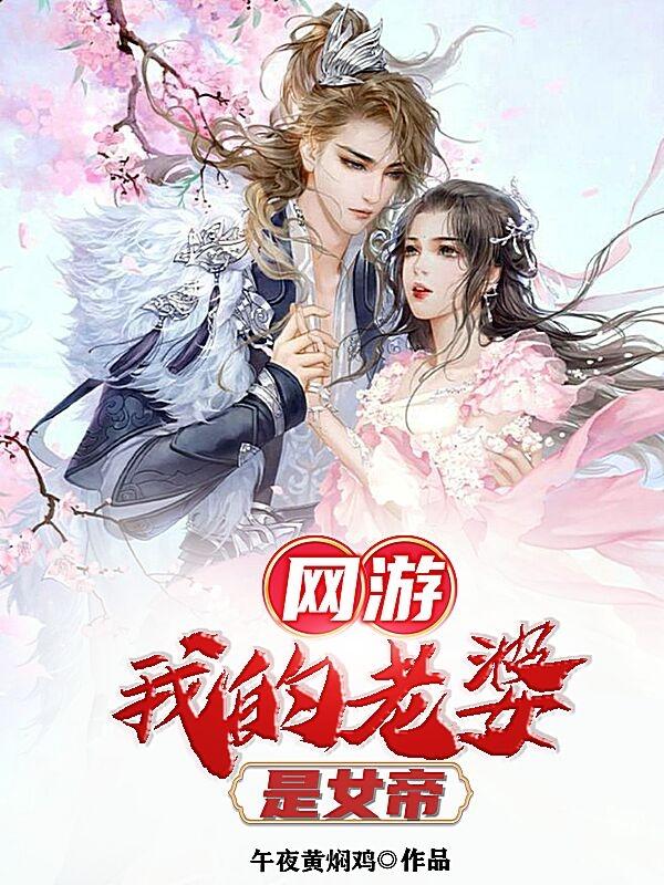 完整版《网游：我的老婆是女帝》txt下载