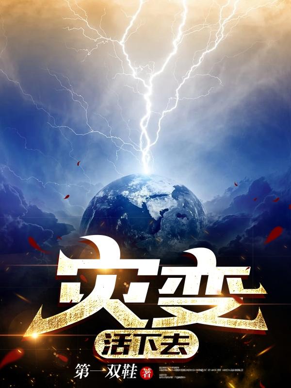 求灾变：活下去小说免费资源