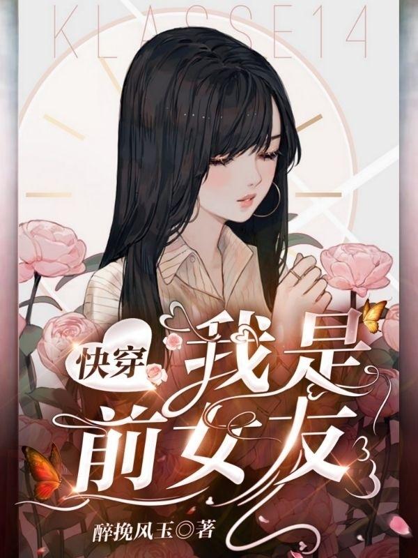 小说《快穿：我是前女友》在线全文阅读