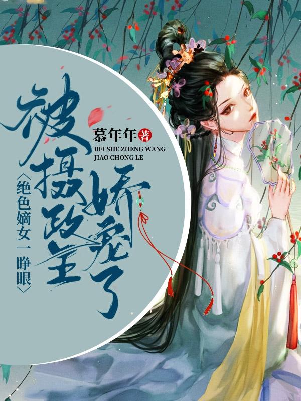 绝色嫡女一睁眼，被摄政王娇宠了姜宁楚云离在线全文免费阅读