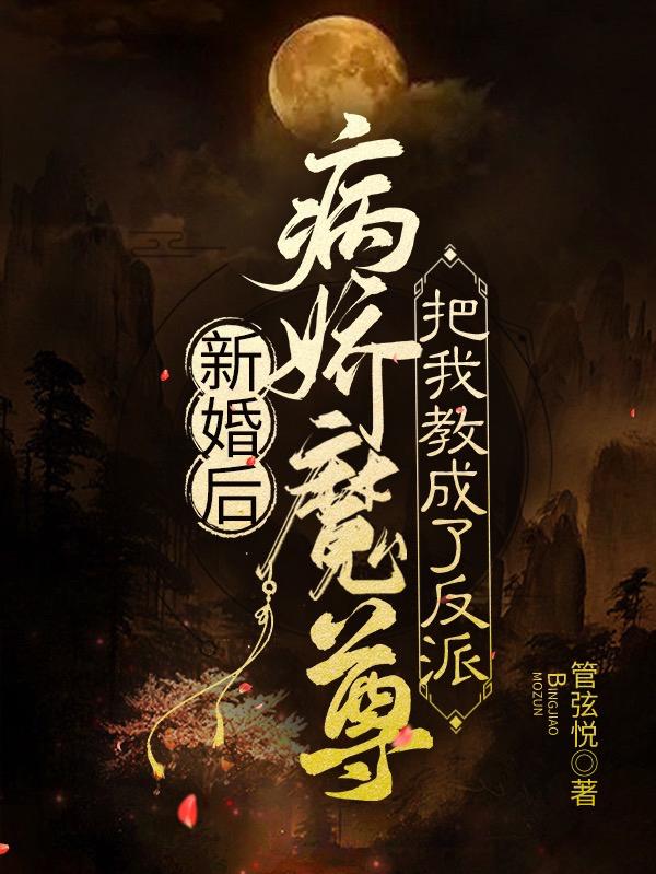 新婚后，病娇魔尊把我教成了反派蓝筱玥云沐泽小说免费阅读