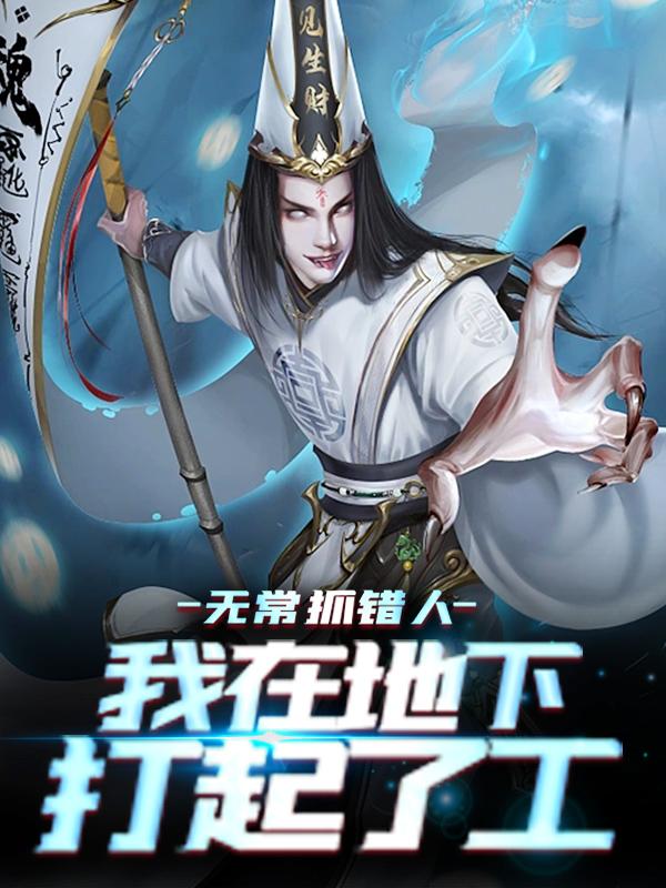 《无常抓错人，我在地下打起了工》小说主角徽宗萧毅全文章节免费在线阅读-经典文学