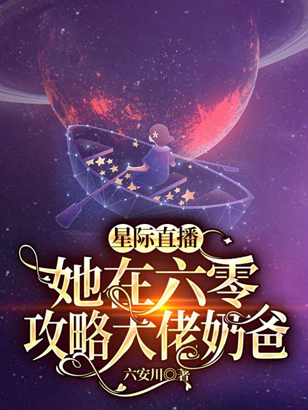 小说《星际直播：她在六零攻略大佬奶爸》在线全文阅读