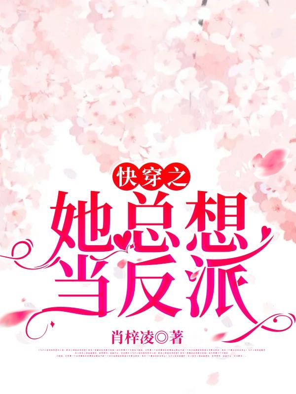 快穿之她总想当反派覃妍景墨小说免费阅读