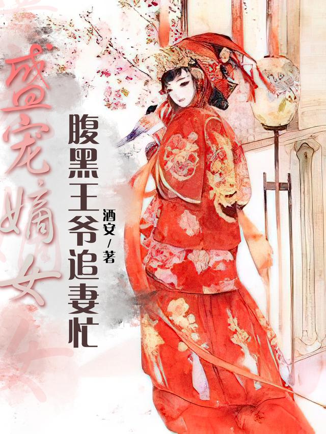 楚三婠婠李贵妃小说《盛宠嫡女：腹黑王爷追妻忙》在线阅读-经典文学