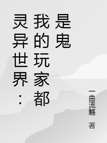 灵异世界：我的玩家都是鬼（唐元）在线免费阅读