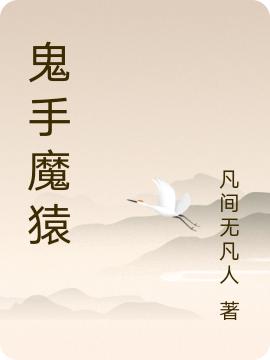 小说《鬼手魔猿》全文免费阅读
