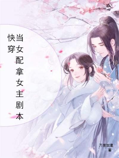 苏颜卿顾溪知小说《快穿：当女配拿女主剧本》在线阅读