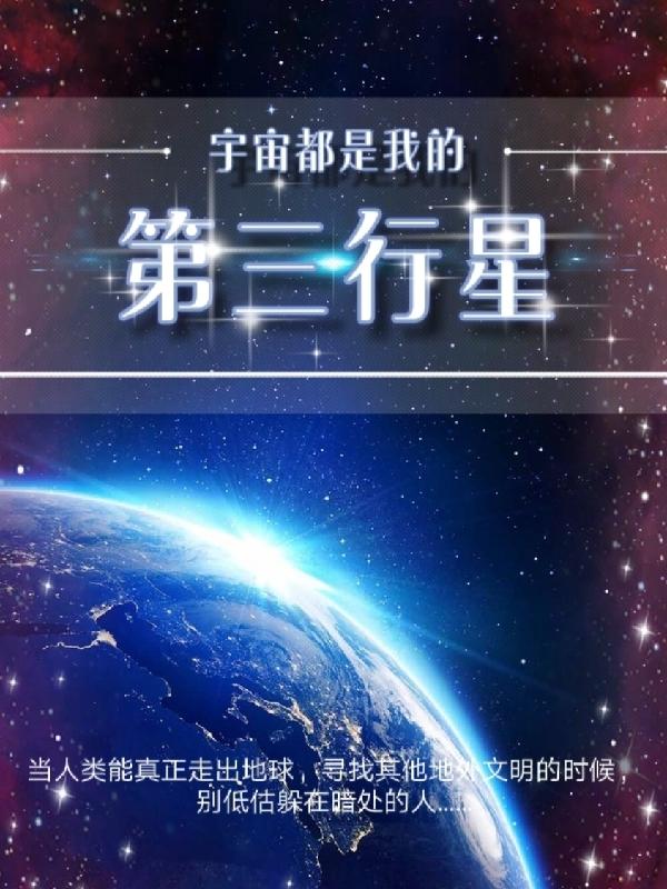 小说《第三行星》全文免费阅读