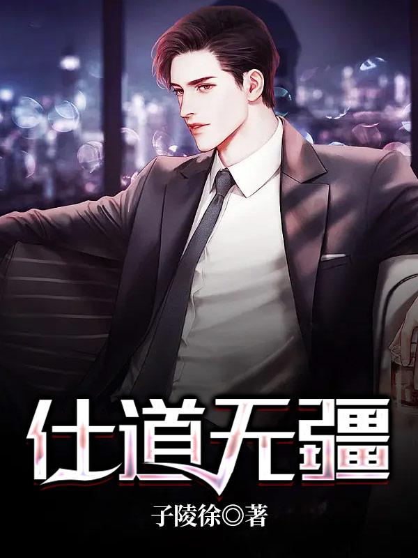 仕道无疆小说阅读，仕道无疆完整版