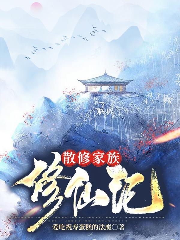小说《散修家族修仙记》全文免费阅读