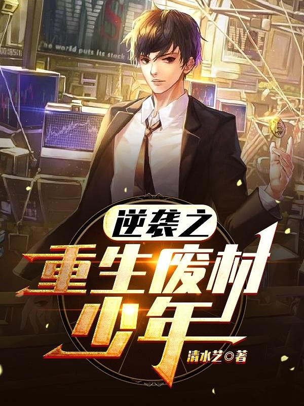 程昊刘晰衣小说《逆袭之重生废材少年》在线阅读-瑞奇文学