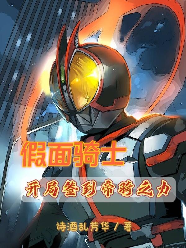 求假面骑士：开局签到帝骑之力小说免费资源