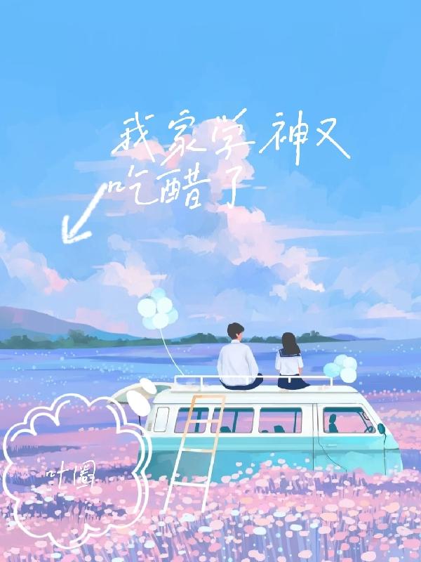 我家学神又吃醋了简知夏祁安小说免费阅读-优文网