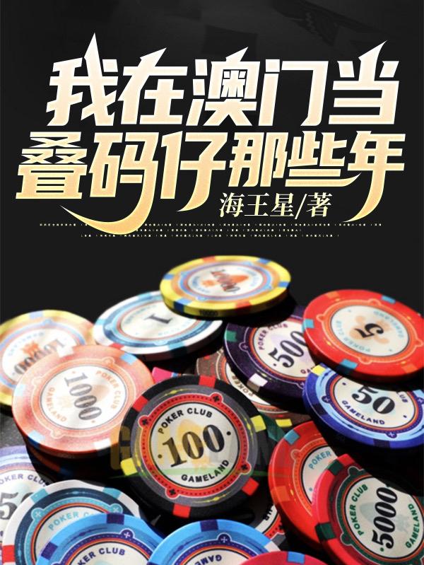 求我在澳门当叠码仔那些年小说免费资源