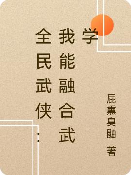 全民武侠：我能融合武学（杨恒）在线免费阅读