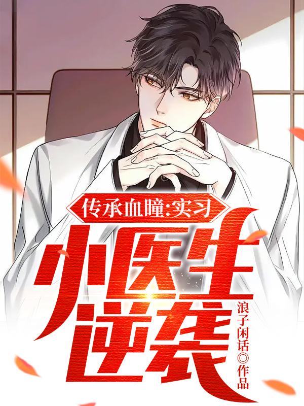 小说《传承血瞳，实习小医生逆袭》全文阅读-书格格