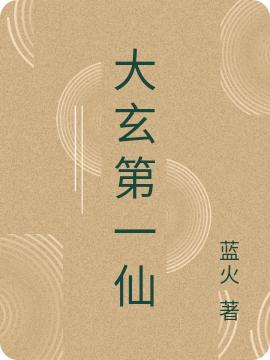完整版《大玄第一仙》txt下载
