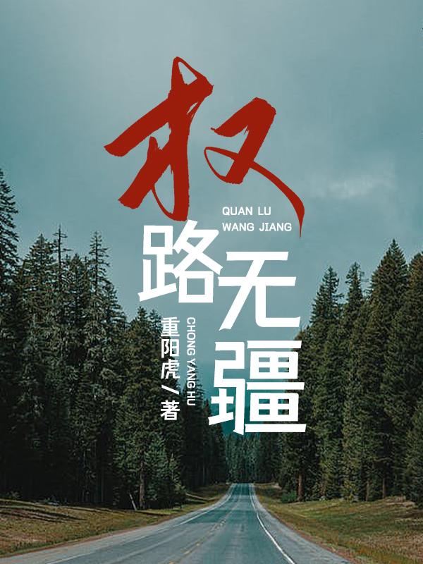 权路无疆单九谋王秋实，权路无疆最新章节-经典文学
