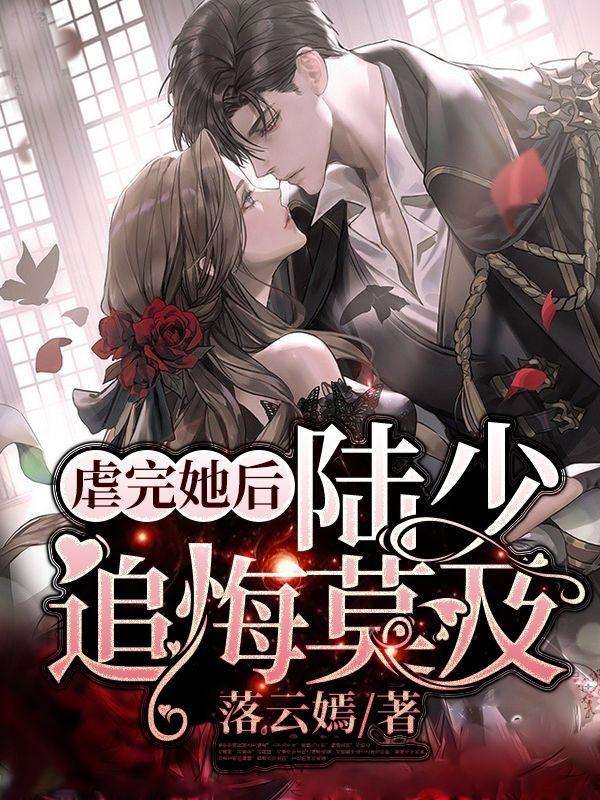 小说《虐完她后，陆少追悔莫及》全文免费阅读