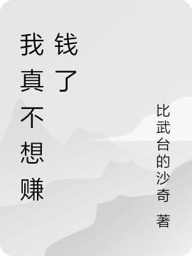 我真不想赚钱了林渊小说免费阅读